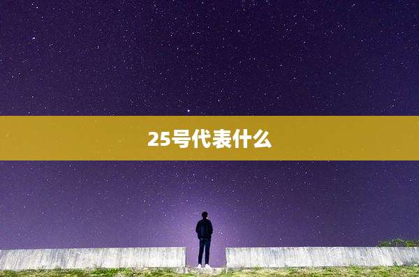 25号代表什么