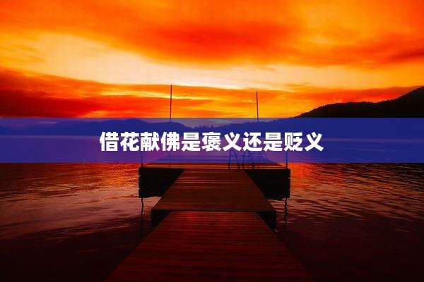 借花献佛是褒义还是贬义