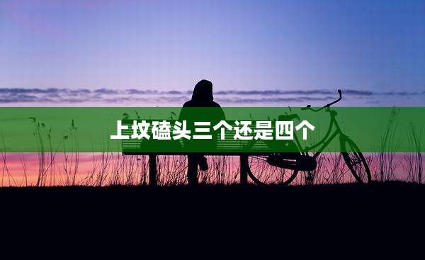 上坟磕头三个还是四个