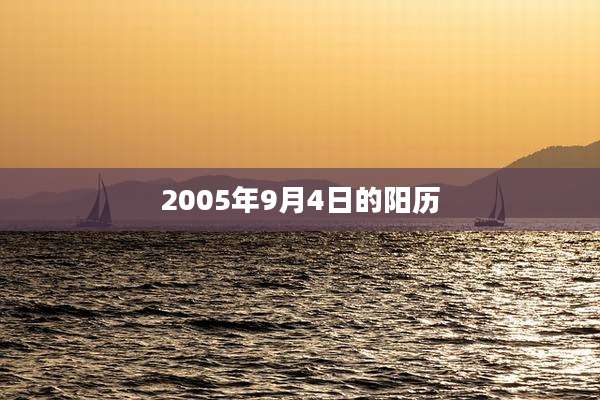 2005年9月4日的阳历