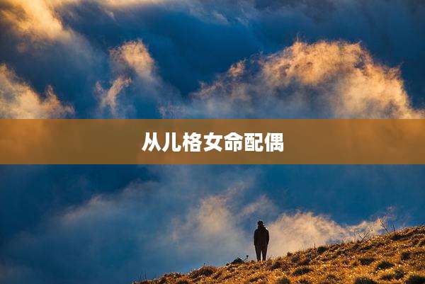 从儿格女命配偶