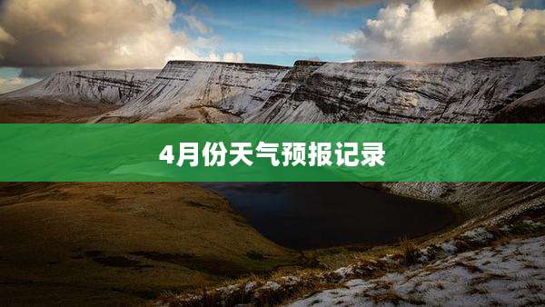 4月份天气预报记录