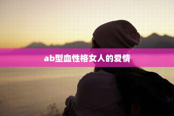 ab型血性格女人的爱情