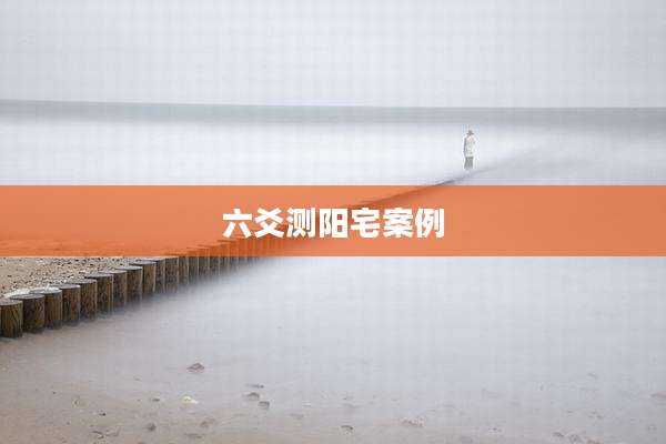 六爻测阳宅案例