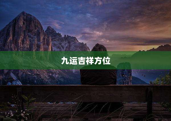 九运吉祥方位