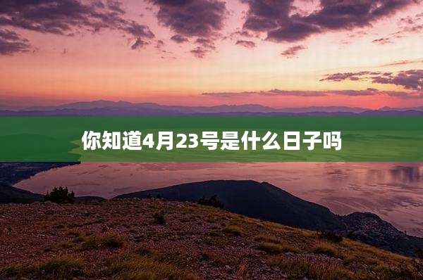 你知道4月23号是什么日子吗