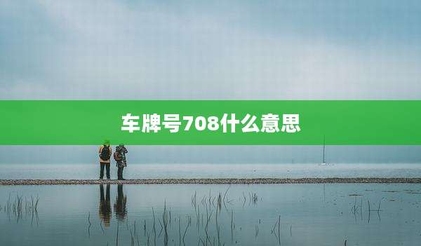 车牌号708什么意思