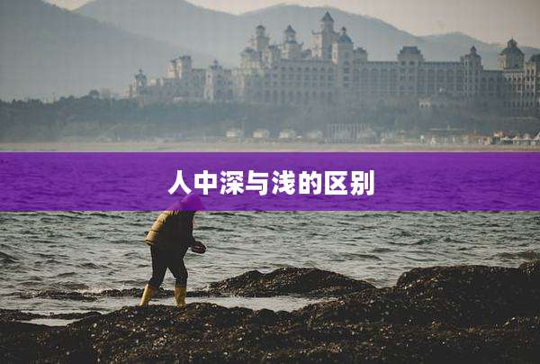 人中深与浅的区别