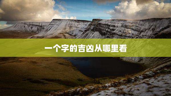 一个字的吉凶从哪里看