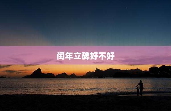 闰年立碑好不好