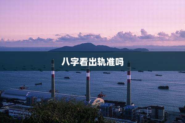 八字看出轨准吗