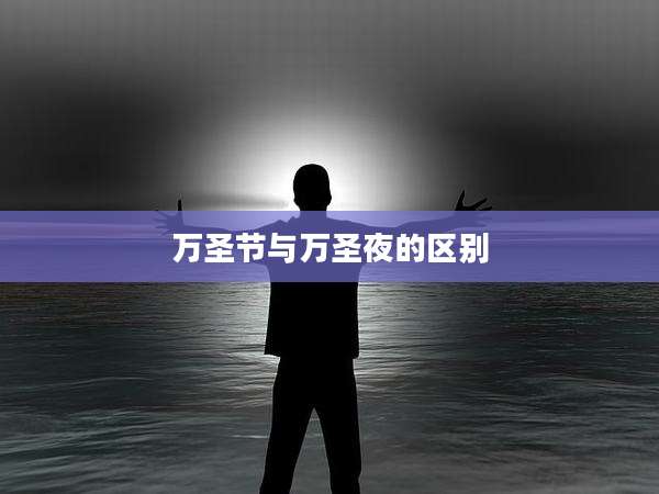 万圣节与万圣夜的区别