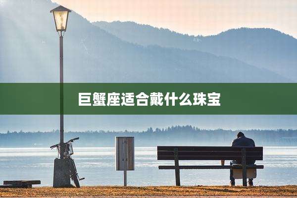 巨蟹座适合戴什么珠宝