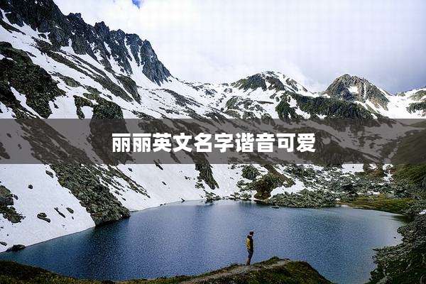 丽丽英文名字谐音可爱