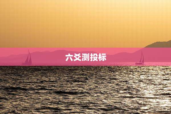 六爻测投标