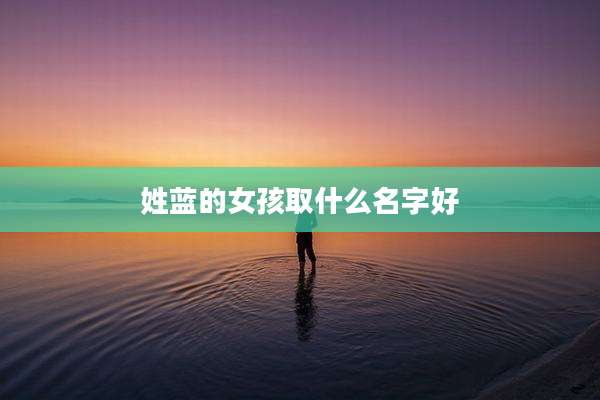 姓蓝的女孩取什么名字好