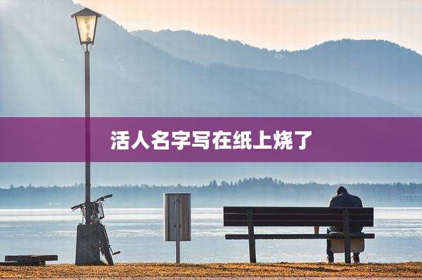 活人名字写在纸上烧了