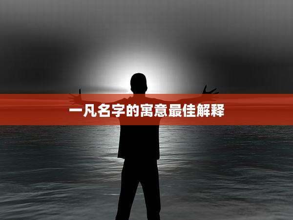 一凡名字的寓意最佳解释