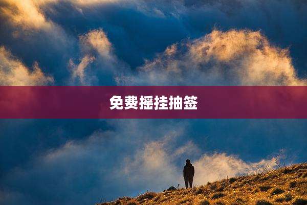 免费摇挂抽签