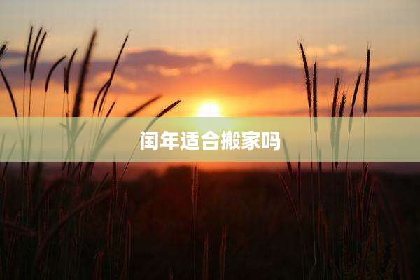 闰年适合搬家吗