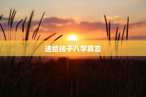 送给孩子八字真言
