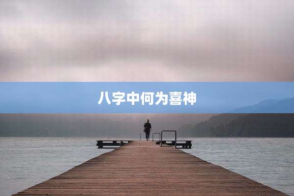 八字中何为喜神