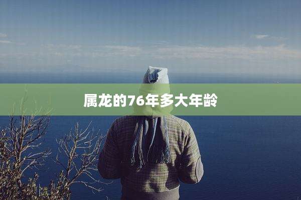 属龙的76年多大年龄