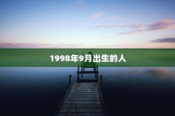 1998年9月出生的人
