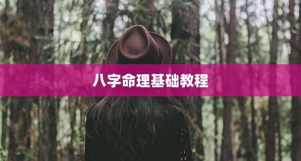 八字命理基础教程