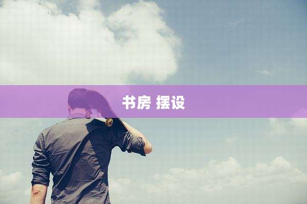 书房 摆设