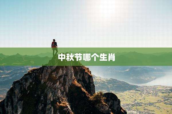 中秋节哪个生肖