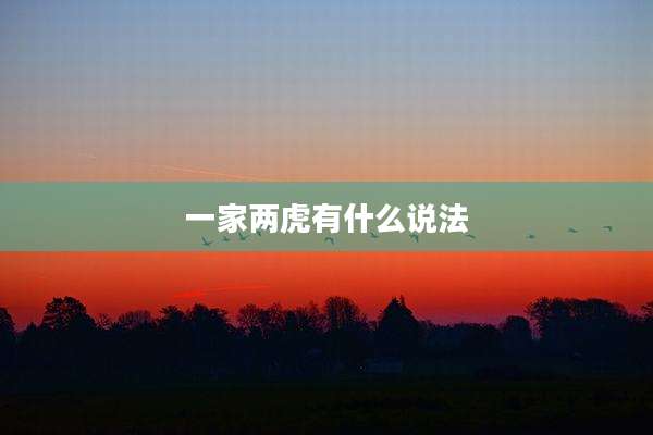 一家两虎有什么说法