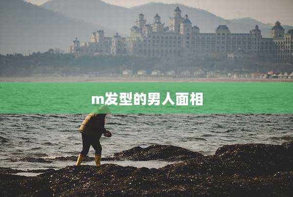 m发型的男人面相