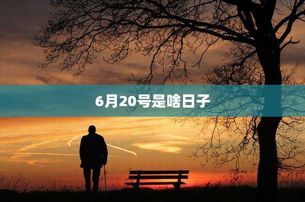 6月20号是啥日子