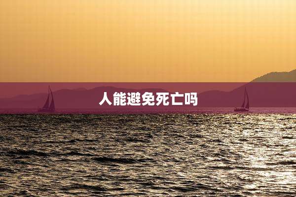 人能避免死亡吗