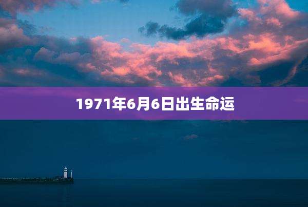 1971年6月6日出生命运