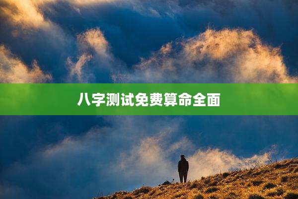 八字测试免费算命全面