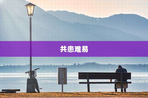 共患难易