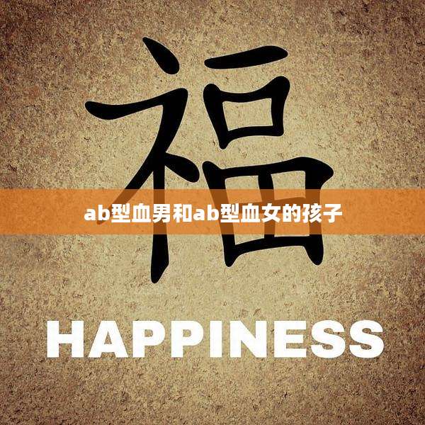ab型血男和ab型血女的孩子