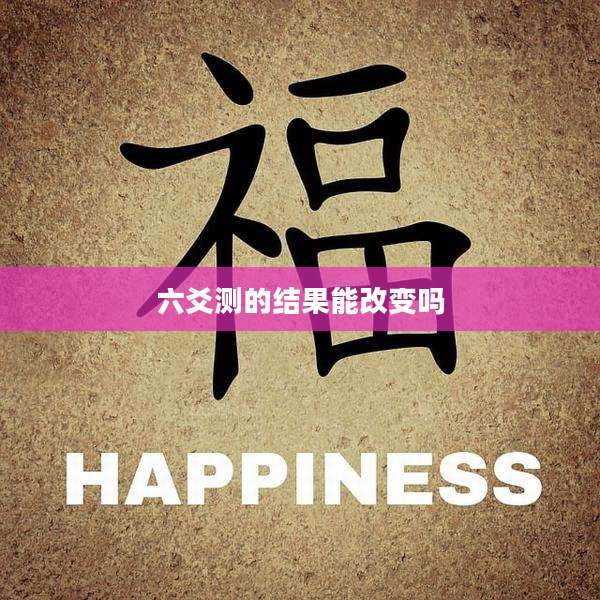 六爻测的结果能改变吗