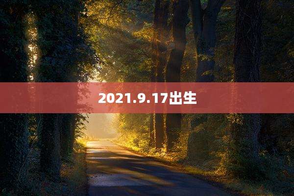 2021.9.17出生