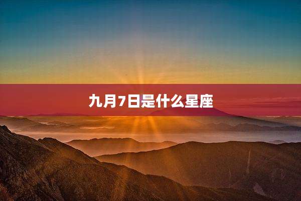 九月7日是什么星座