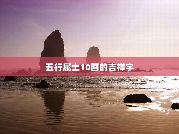 五行属土10画的吉祥字