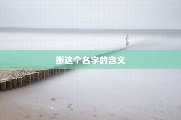衡这个名字的含义