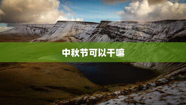 中秋节可以干嘛