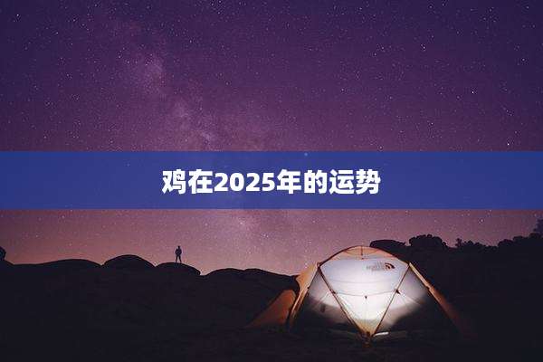 鸡在2025年的运势