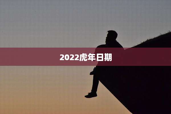 2022虎年日期