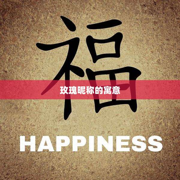 玫瑰昵称的寓意