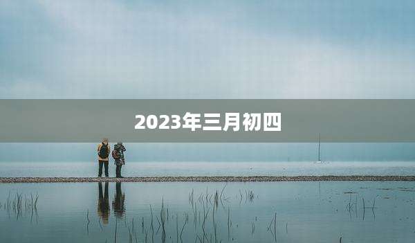 2023年三月初四