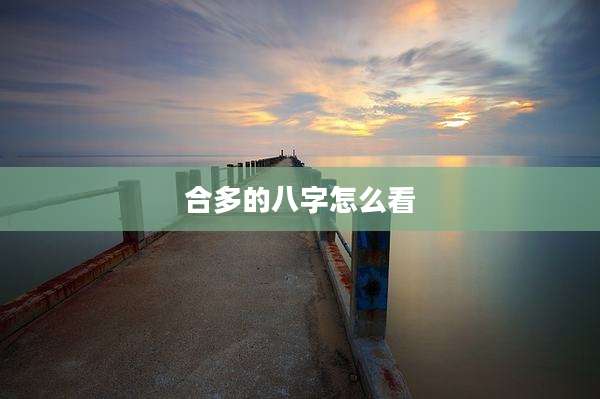 合多的八字怎么看